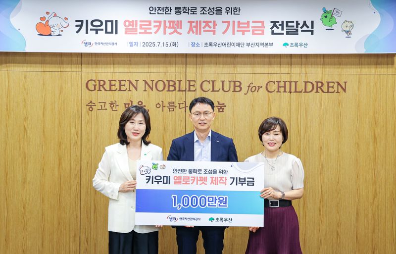 캠코, 어린이 안전보행 위한 옐로카펫 제작 기부금 전달