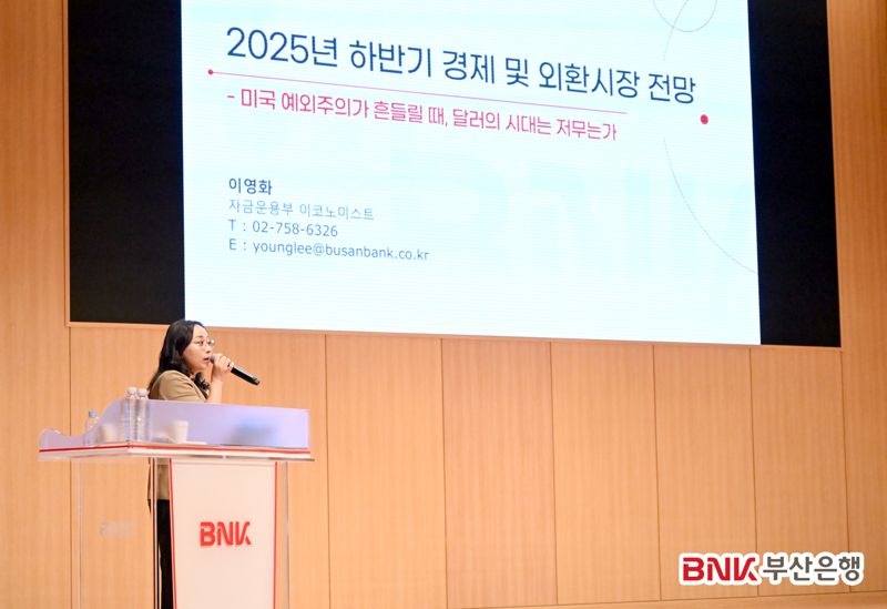 부산은행, 하반기 환율 및 글로벌 경제 전망 세미나