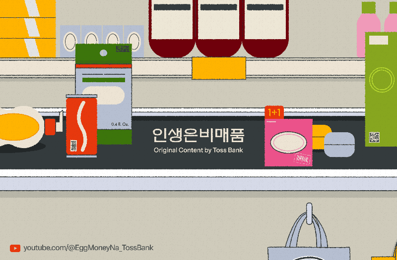 ‘내가 먼저냐, 돈이 먼저냐’..토스뱅크가 유튜브 채널에서 삶을 질문하는 배경은
