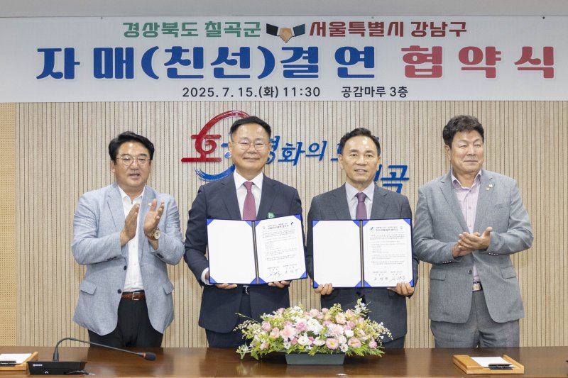 경북 헬렌카지노 강남구 자매결연 협약식(칠곡군 제공)뉴스1