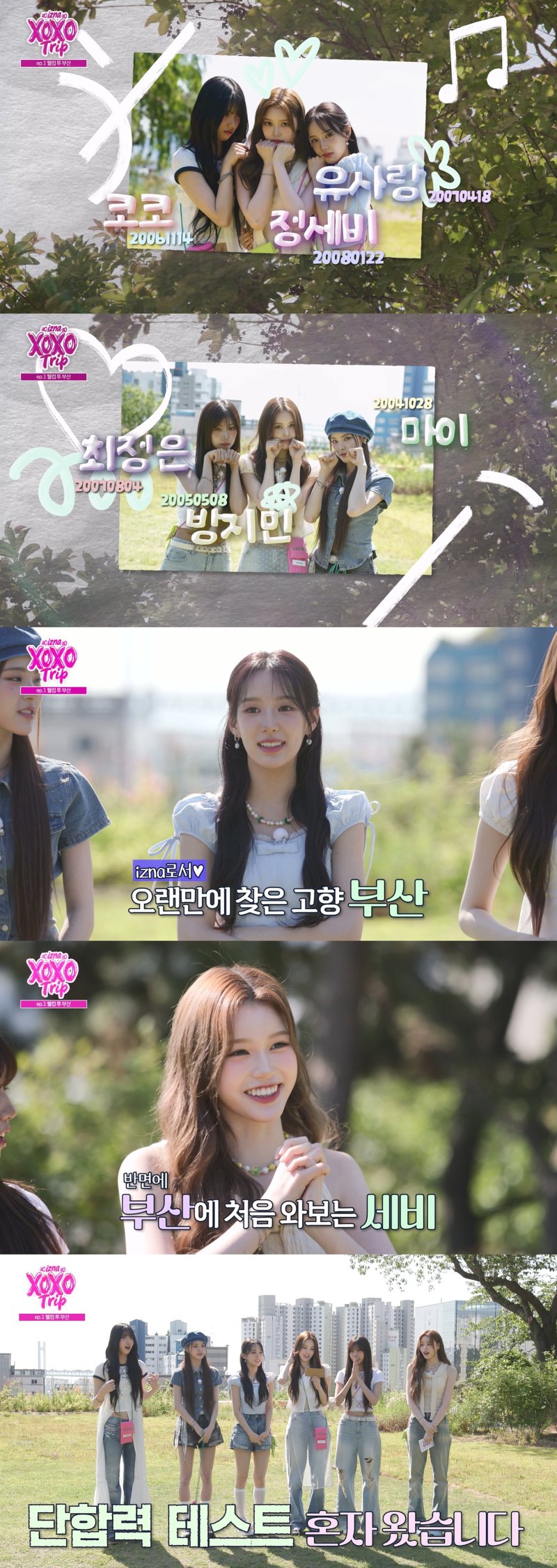 이즈나 첫 부산 여행에 '찐텐' 폭발 "브이로그 찾아봐"