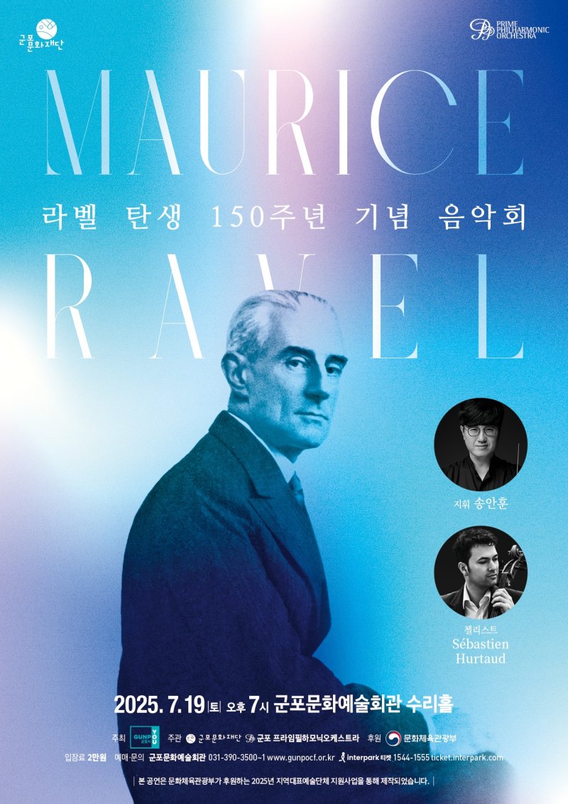 [군포=뉴시스] 라벨 탄생 150주년 음악회 개최 안내문. (안내문=페가수스 카지노 제공).2025.07.15. photo@newsis.com