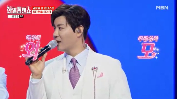 MBN '한일톱텐쇼' 캡처