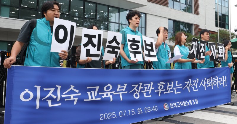 [서울=뉴시스] 추상철 기자 = 전국교직원노동조합(전교조)이 15일 오전 서울 종로구 국정기획위원회 앞에서 이진숙 교육부장관 후보자 자진사퇴 촉구 기자회견을 하고 있다. 2025.07.15. scchoo@newsis.com