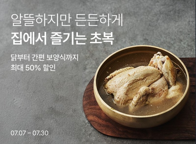 [서울=뉴시스] 리테일 테크 기업 컬리가 여름 보양식 360여 품목을 최대 50% 저렴한 가격에 즐길 수 있는 원기 회복 대전을 진행한다고 14일 밝혔다. (사진=컬리 제공) *재판매 및 DB 금지