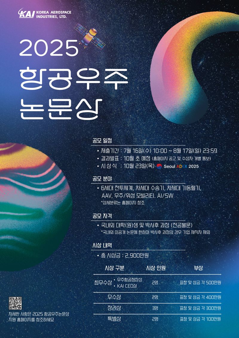 KAI, 항공우주논문상 공모전 개최