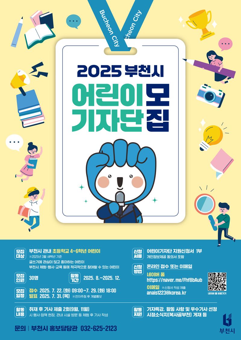 2025 부천시어린이기자단 모집 안내 포스터. 부천시 제공
