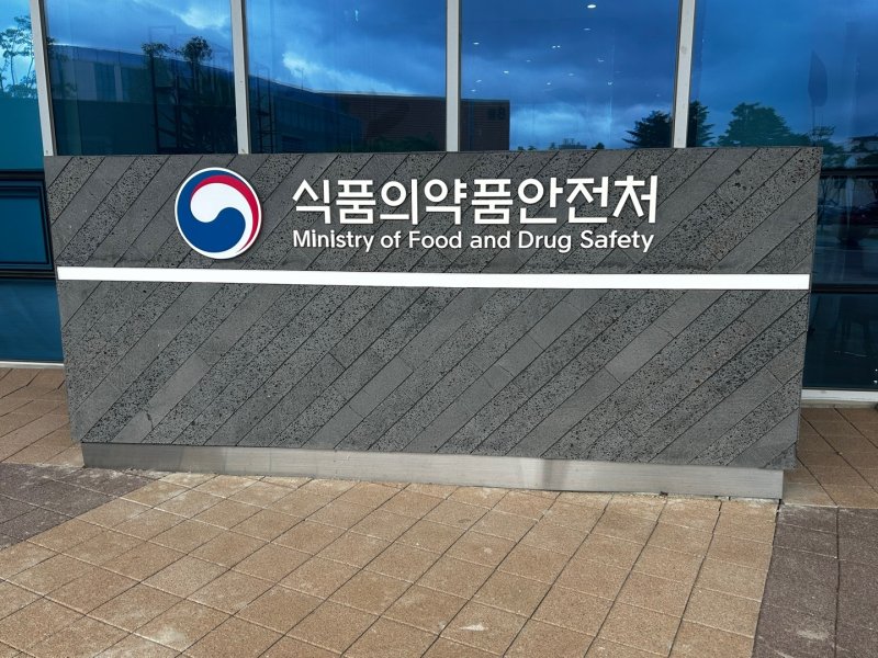 식품의약품안전처. ⓒ News1 문대현 기자