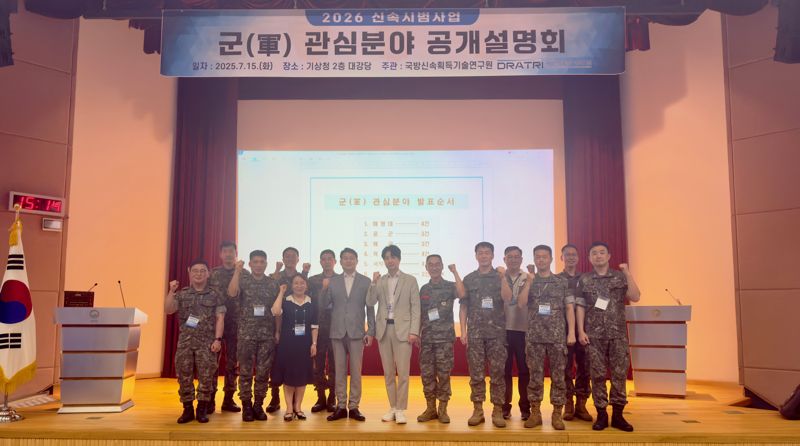 15일 국방신속획득기술연구원 서울 본원에서 '2026 신속시범사업 군(軍) 관심 무기체계 공개설명회'가 열렸다. 단체기념 촬영을 하고 있다. 방사청 제공