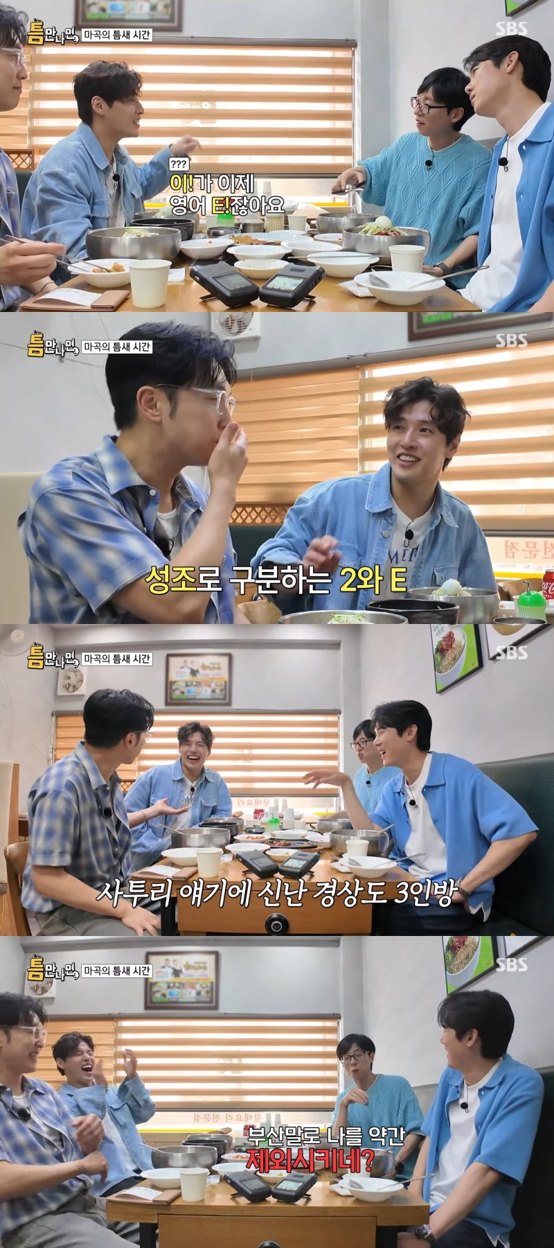 유재석, 강하늘·유연석·서현우 사투리에 "날 제외시키네"