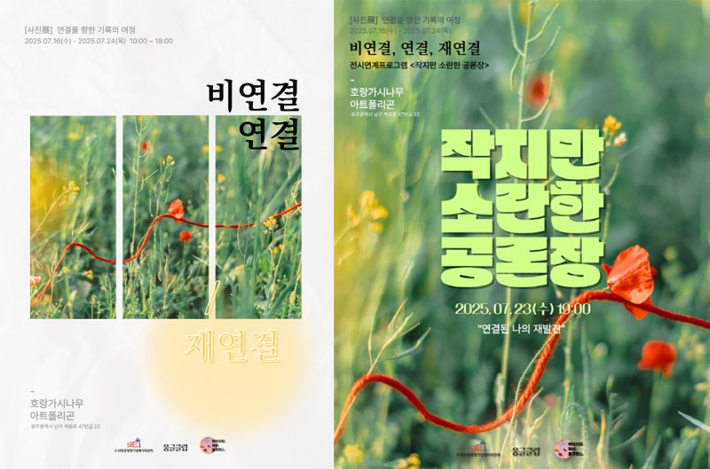 [바카라사이트 캡틴=뉴시스] 바카라사이트 캡틴시 '비연결, 연결, 재연결' 5·18 전시·공론장. (사진=광주시청 제공). photo@newsis.com *재판매 및 DB 금지