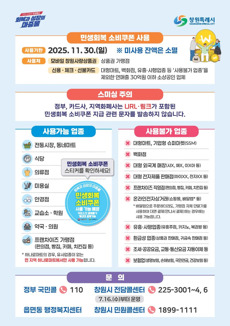 [창원=뉴시스] 강경국 기자 = 경남 창원시 민생회복 소비쿠폰 1차 지급 안내문. (사진=창원시청 제공). 2025.07.16. photo@newsis.com *재판매 및 DB 금지