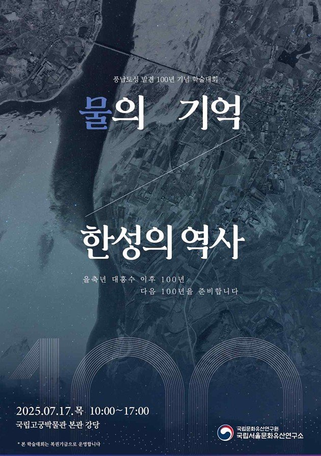 을축년 대홍수가 일깨운 백제 바카라사이트 총판..'한성 역사' 학술대회 개최