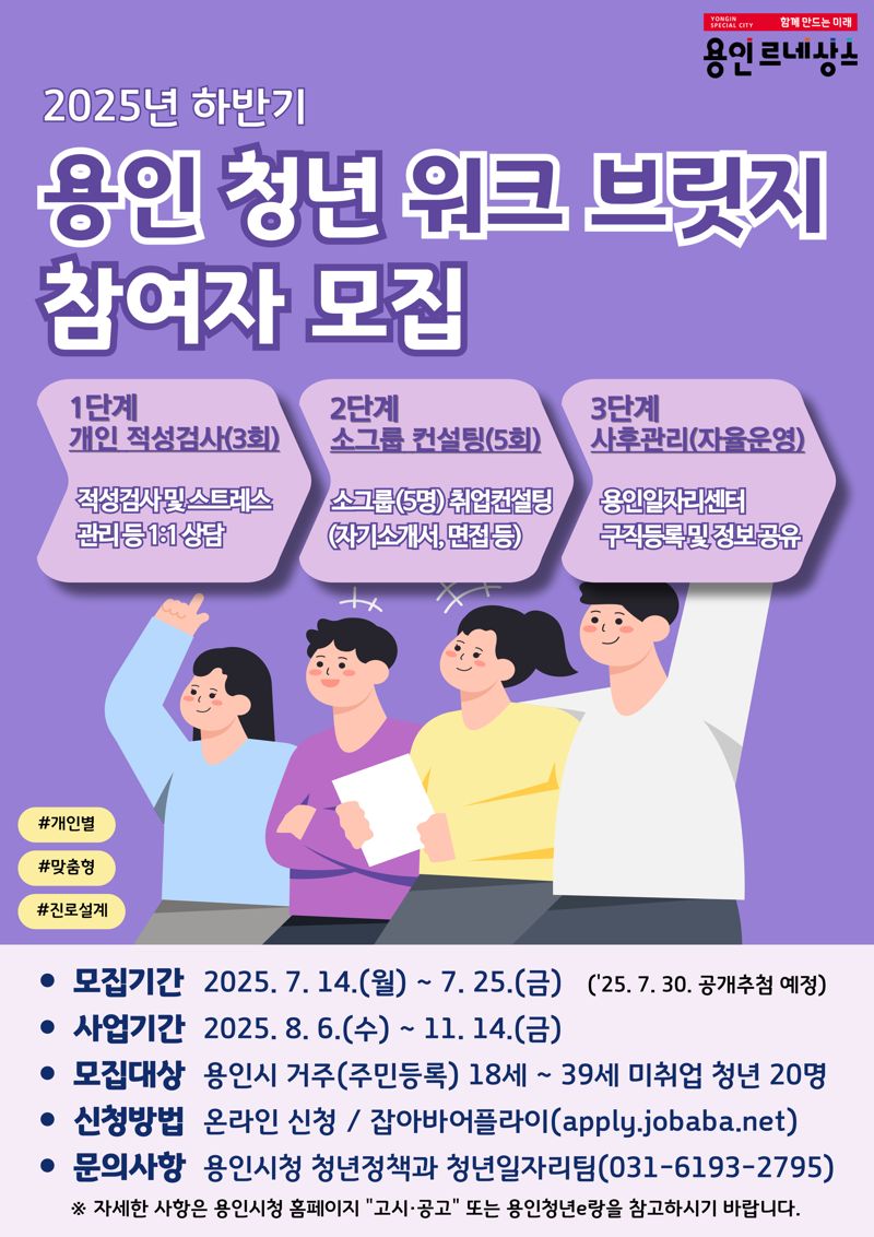 용인시, '청년 워크 브릿지' 구직자 20명 모집...맞춤형 진로 설계 지원