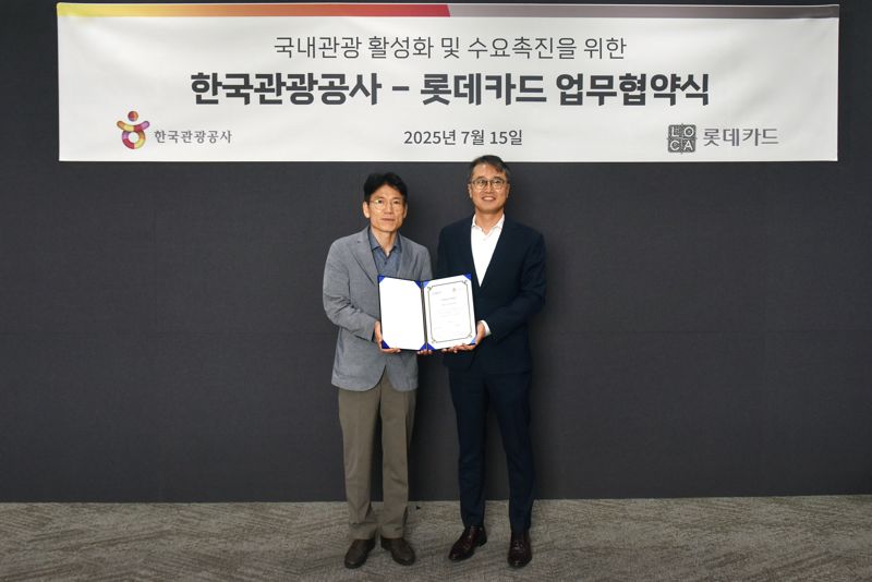 롯데카드, 한국관광공사와 MOU..'국내 여행 서비스 강화'