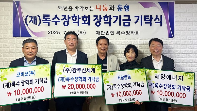 [무료 바카라 게임=뉴시스] 무료 바카라 게임신세계·코비코·서광병원·해양에너지 등 지역 기업과 의료기관, 소방공무원 자녀 장학금 5000만원 기탁. (사진=무료 바카라 게임시청 제공). photo@newsis.com *재판매 및 DB 금지