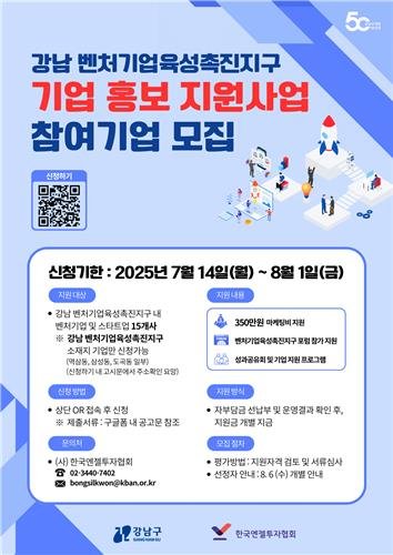 강남구 '2025 벤처기업육성촉진지구 지원사업' 포스터 (출처=연합뉴스)