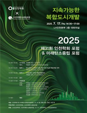 지속가능한 복합도시개발 전문가 포럼, 17일 LH인천본부서 열려