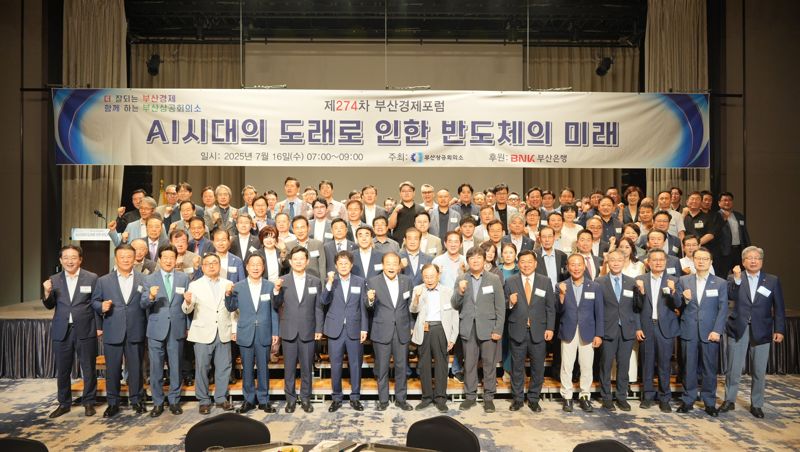 'AI시대 도래 반도체 미래'..제274차 부산경제포럼 성황