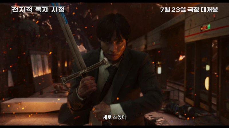 ‘전독시’ “끼이익” 동호대교서 멈춰선 지하철, SF판타지액션 게임 속으로 풍덩[이 영화]
