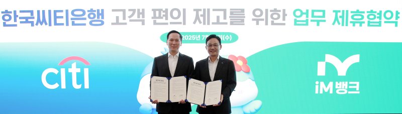iM뱅크, 한국씨티은행 고객 전환 지원