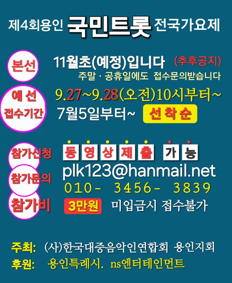 용인국민트롯전국바카라사이트 카지노사이트 개최 안내 포스터.(바카라사이트 카지노사이트측 제공)