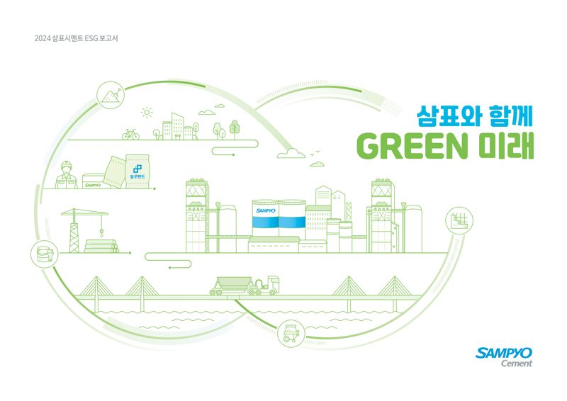 삼표시멘트, ‘2024 ESG 보고서’ 발간…“지속가능한 미래 위한 전략 강화”