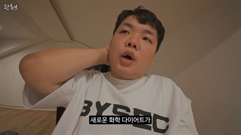 곽튜브, 제로·저당 음식 다이어트…일주일 만에 3㎏ 감량