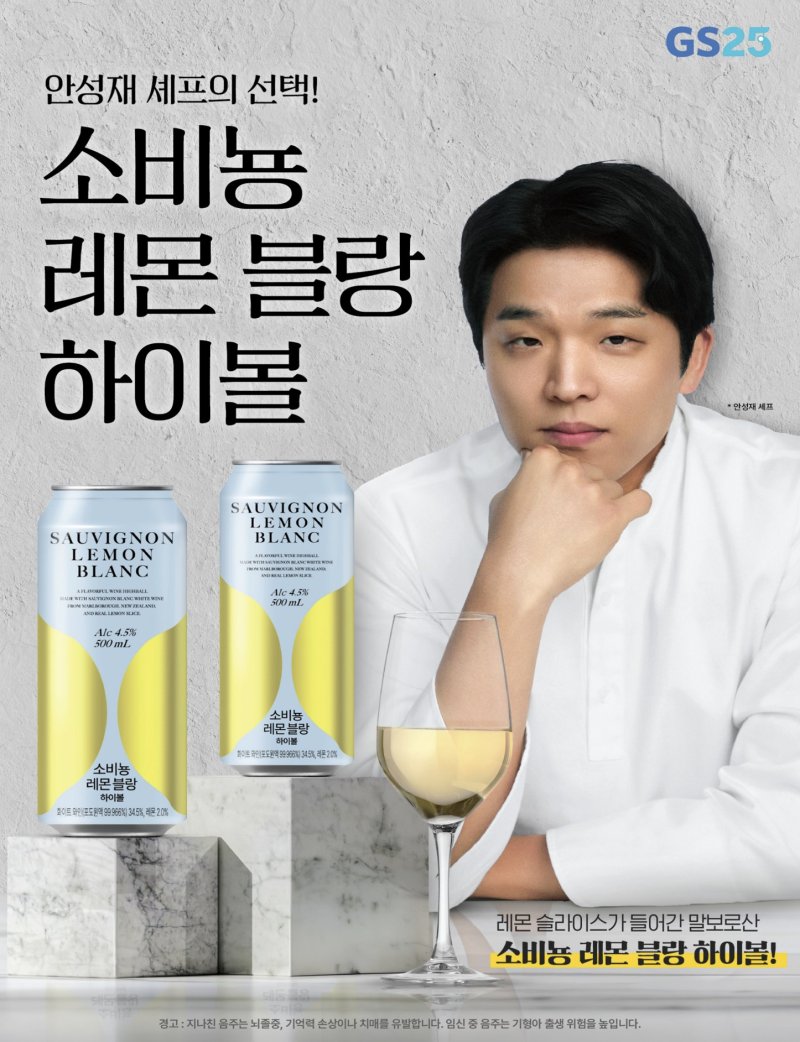 [서울=뉴시스]GS리테일이 운영하는 편의점 GS25는 안성재 셰프가 선정한 프리미엄 하이볼 '소비뇽레몬블랑하이볼(500㎖)'을 출시한다고 14일 밝혔다.(사진=GS25 제공) *재판매 및 DB 금지