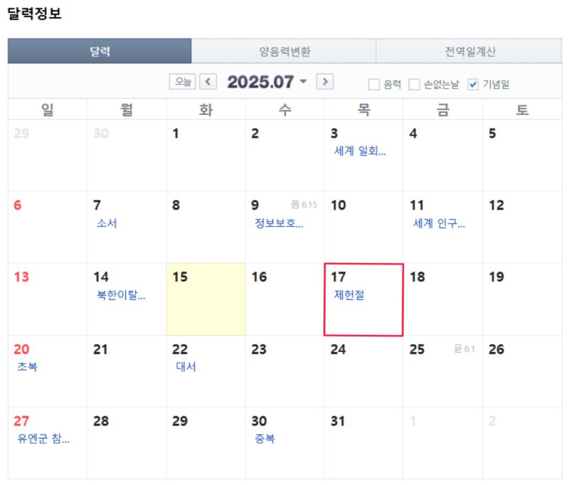 [뉴시스] 7월 달력. (출처=네이버달력) *재판매 및 DB 금지