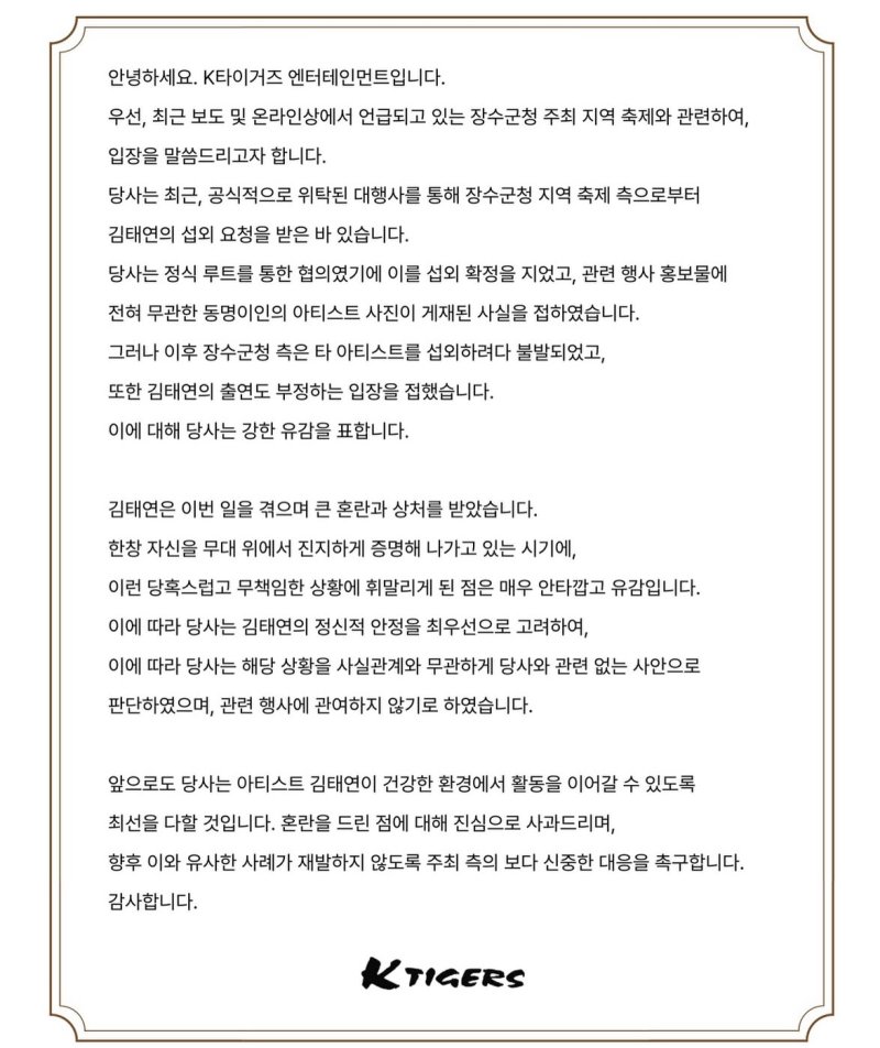 "13세 김태연 섭외 부정에 큰 상처" 장수군 축제에 유감