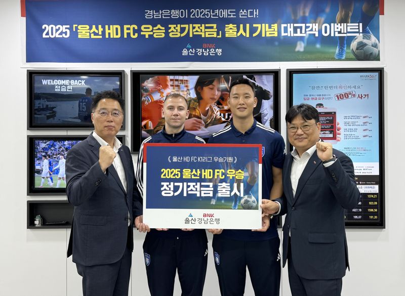 BNK경남은행 '울산 HD FC 우승 적금’ 출시.. 리그 성적 따라 우대금리