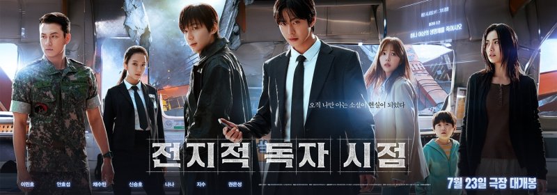 전지적 독자 시점 포스터. 롯데엔터테인먼트 제공
