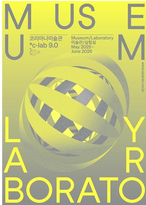 코리아나미술관, c-lab 9.0 '미술관/실험실' 프로젝트 공모