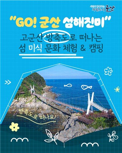 군산시 'GO! 군산 섬해진미' 관광 프로그램 (출처=연합뉴스)