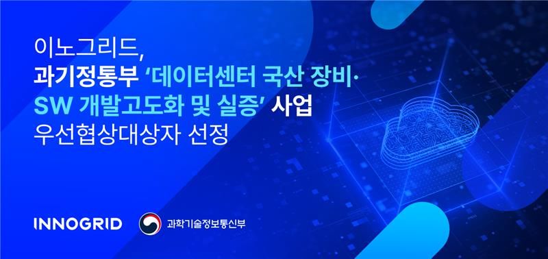 이노그리드, ‘데이터센터 국산 장비·SW 개발고도화 및 실증’ 사업 우선협상대상자 선정