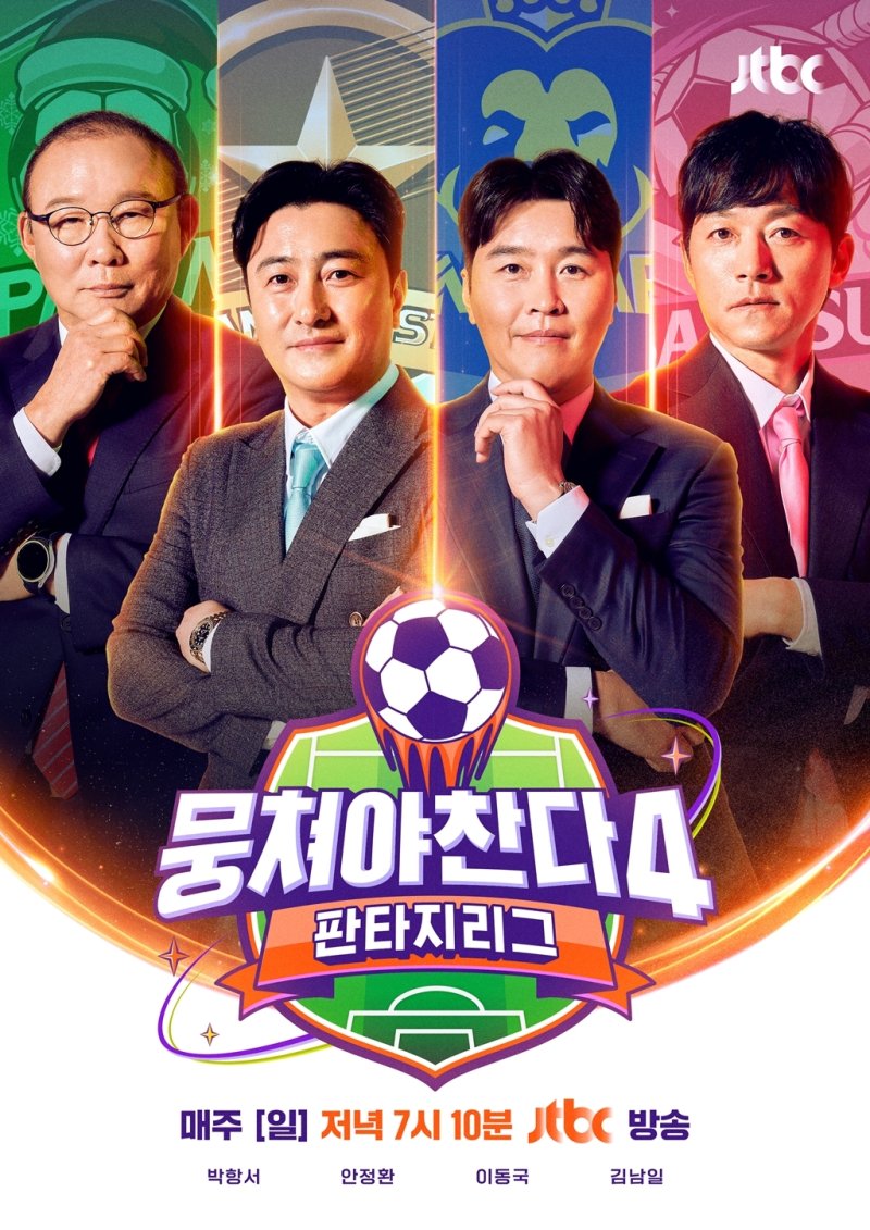 '뭉쳐야 찬다4', 8월 첫 직관 경기 연다…레전드 총출동