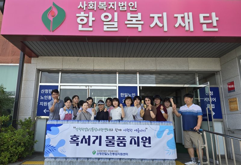 [산청=뉴시스] 산청한일노인통합지원센터 여름나기 물품 나눔 (사진=산청군 제공) 2025. 07. 17. photo@newsis.com *재판매 및 DB 금지