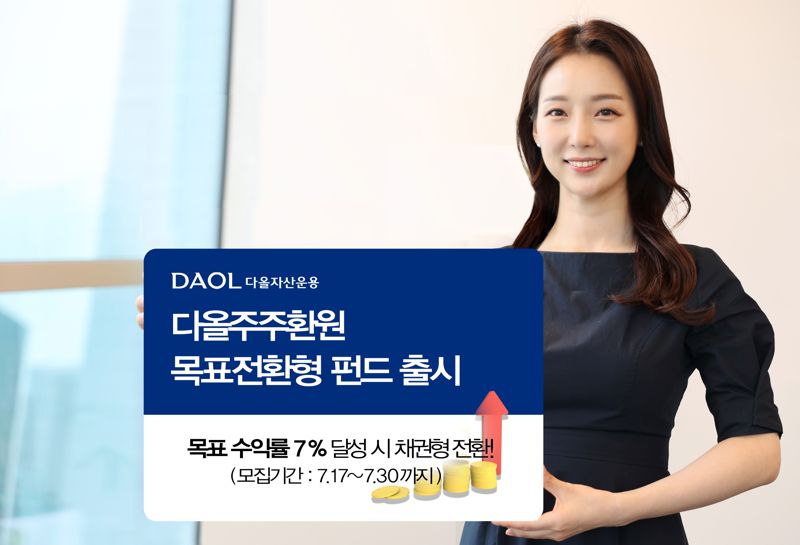 다올자산운용, 다올주주환원 목표전환형 펀드 출시