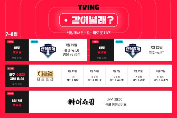 티빙 인터랙티브 서비스 ‘같이볼래?' 편성표. 티빙 제공