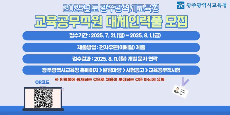 광주광역시교육청은 교육공무직원의 휴가·휴직 등으로 인한 인력 공백을 채우기 위해 '교육공무직원 대체인력풀'을 공개 모집한다고 17일 밝혔다. 광주광역시교육청 제공