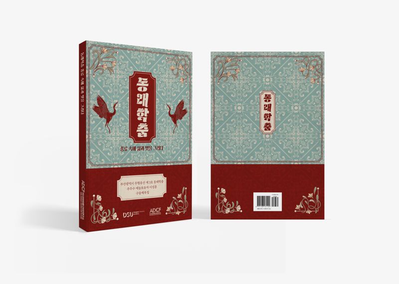 동서대 아시아미래디자인연구소 '동래학춤, 풍류 속에 삶과 멋을 그리다' 출간