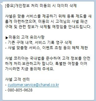 샤넬이 고객들에게 고지한 메시지 캡처