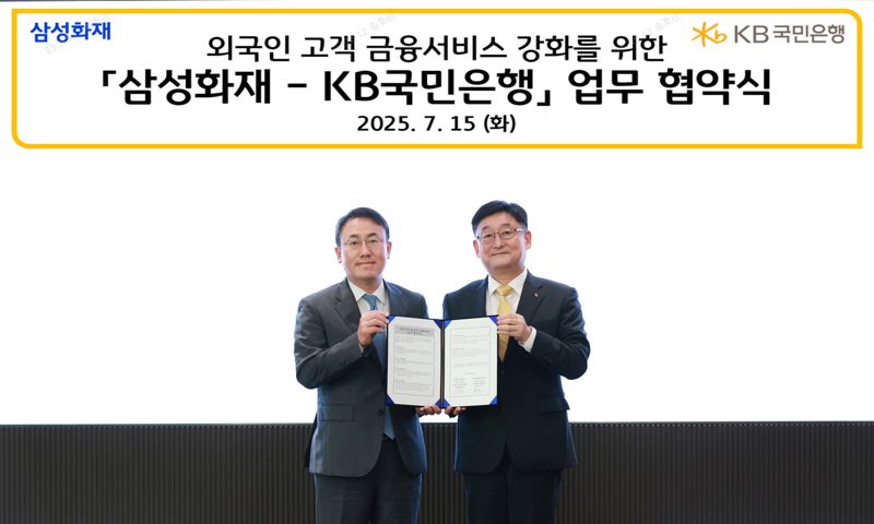 국민은행·삼성화재, 외국인 고객 금융서비스 강화 업무 협약