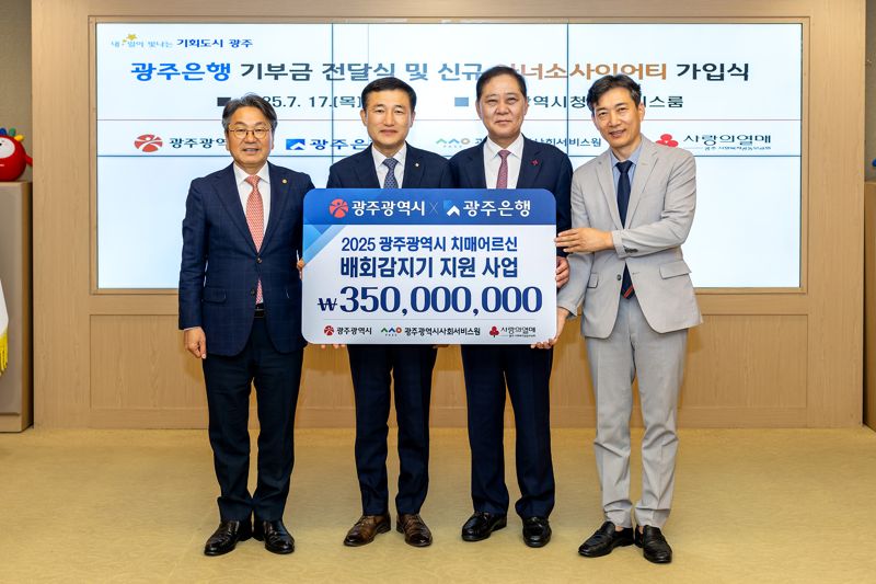 광주은행이 지역 치매 어르신과 발달장애인의 실종을 예방하기 위해 17일 광주광역시에 3억5000만원을 기탁했다. 사진은 고병일 광주은행장(왼쪽에서 두 번째)이 이날 광주광역시청 비즈니스룸에서 강기정 광주광역시장(첫 번째), 구제길 광주사회복지공동모금회장(세 번째), 김대삼 광주광역시사회서비스원장(네 번째)과 기념촬영을 하고 있는 모습. 광주은행 제공