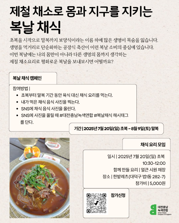 복날 채식 캠페인. 사진=대전충남녹색연합