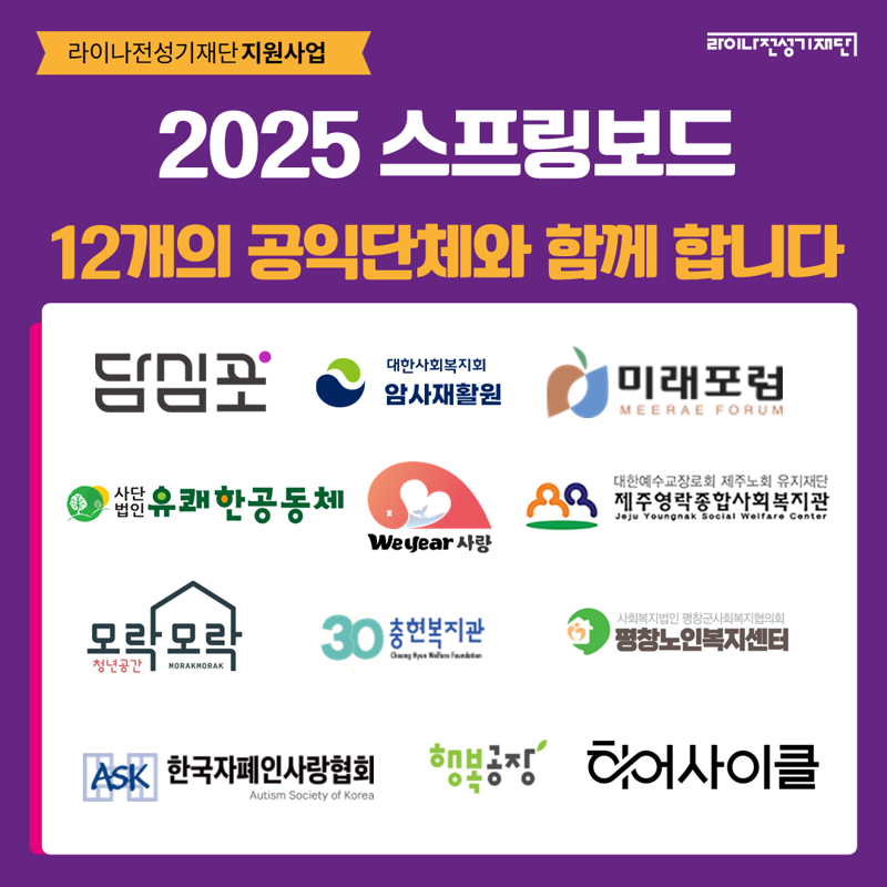 라이나생명, 12개 공익사업에 연간 4억7000여만원 지원