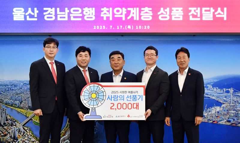 BNK경남은행 울산시에 선풍기 2000대 기탁.. 폭염 취약계층 지원