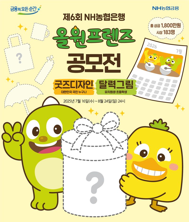 농협은행, 제6회 올원프렌즈 공모전 개최