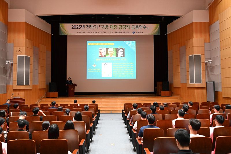국방부, 금감원과 국방재정담당자 금융연수 첫 실시